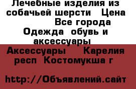 Лечебные изделия из собачьей шерсти › Цена ­ 1 000 - Все города Одежда, обувь и аксессуары » Аксессуары   . Карелия респ.,Костомукша г.